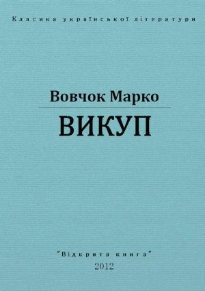Обложка книги «Викуп» — Марко Вовчок