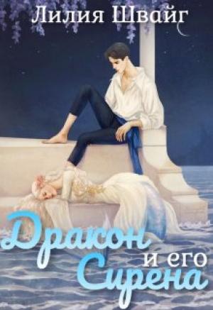 Обложка книги «Дракон и его Сирена» — Лилия Швайг
