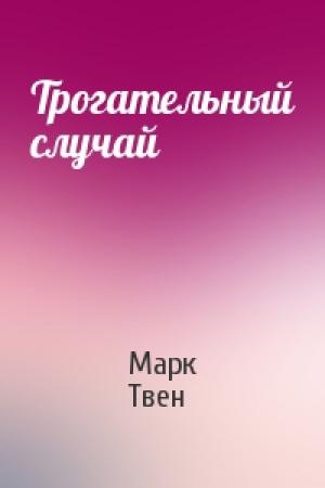 Обложка книги «Трогательный случай» — Марк Твен