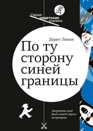 Обложка книги «По ту сторону синей границы» — Дорит Линке