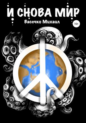 Обложка книги «И снова мир» — Михаил Васечко