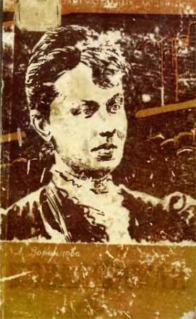 Обложка книги «Софья Ковалевская» — Любовь Воронцова