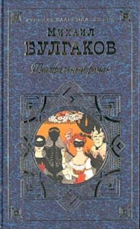Обложка книги «Зойкина квартира» — Михаил Булгаков