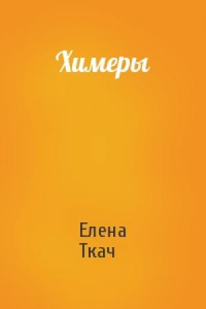Обложка книги «Химеры» — Елена Ткач