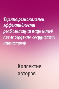 Оценка региональной эффективности реабилитации пациентов после сердечно-сосудистых катастроф