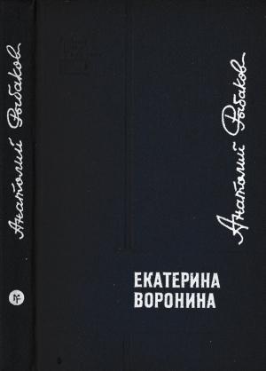Обложка книги «Екатерина Воронина» — Анатолий Наумович Рыбаков