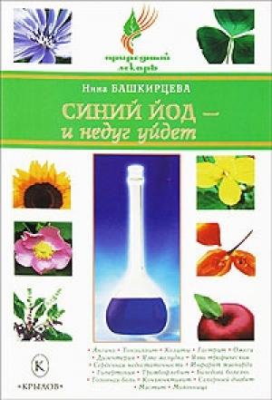Обложка книги «Синий йод – и недуг уйдет» — Нина Башкирцева