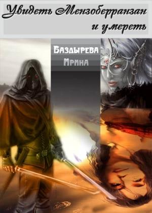 Обложка книги «Увидеть Мензоберранзан и умереть» — Ирина Баздырева