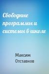 Максим Отставнов - Свободные программы и системы в школе