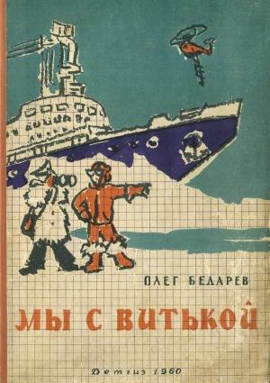 Обложка книги «Мы с Витькой» — Олег Бедарев