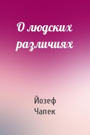 Обложка книги «О людских различиях» — Йозеф Чапек Чапек