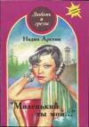 Надин Арсени - Миленький ты мой...