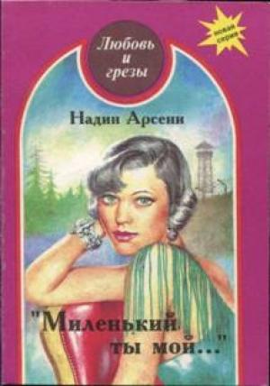 Обложка книги «Миленький ты мой...» — Надин Арсени