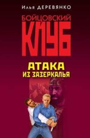 Обложка книги «Атака из зазеркалья» — Илья Деревянко