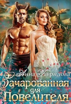 Обложка книги «Зачарованная для Повелителя» — Анна Сергеевна Гаврилова