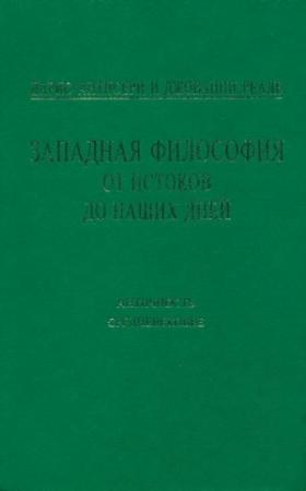 Обложка книги «Западная философия от истоков до наших дней. Т. 1–2. Античность и Средневековье» — Дарио Антисери, Джованни Реале