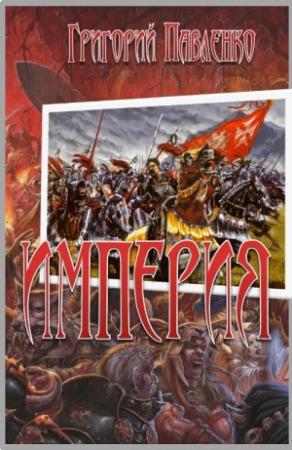 Обложка книги «Империя» — Григорий Павленко