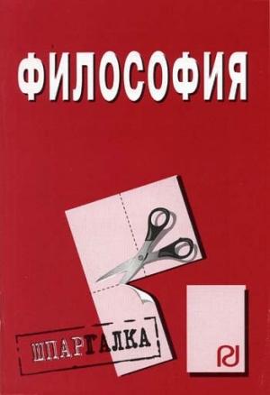 Обложка книги «Философия: Шпаргалка»