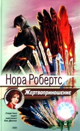 Обложка книги «Жертвоприношение» — Нора Робертс