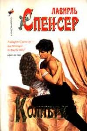 Обложка книги «Колибри» — Лавейл Спенсер