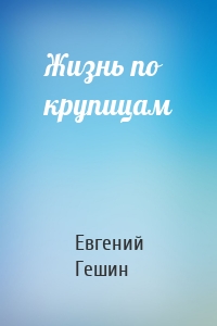 Жизнь по крупицам