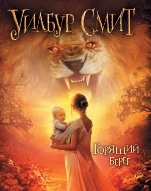 Обложка книги «Горящий берег» — Уилбур Смит