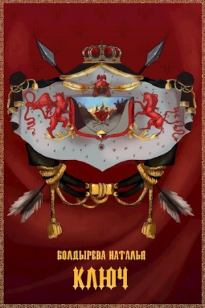 Обложка книги «Ключ» — Наталья Болдырева