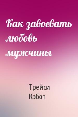 Обложка книги «Как завоевать любовь мужчины» — Трейси Кэбот