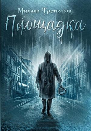 Обложка книги «Площадка» — Михаил Третьяков