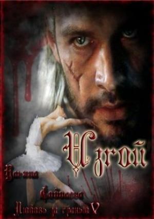 Обложка книги «Изгой» — Ульяна Соболева