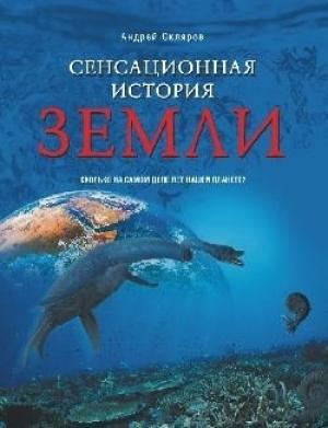 Обложка книги «Сенсационная история Земли» — Андрей Скляров