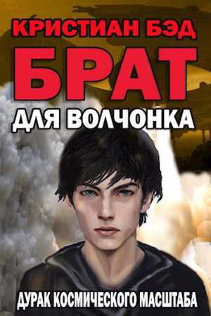 Обложка книги «Брат для волчонка» — Кристиан Бэд