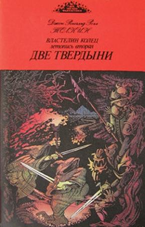 Обложка книги «Две твердыни» — Джон Толкин
