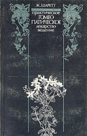Обложка книги «Практическое гомеопатическое лекарствоведение. Дополнения» — Жильбер Шаретт