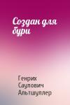 Генрих Саулович Альтшуллер - Создан для бури