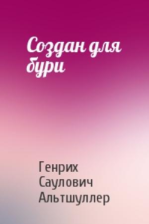 Обложка книги «Создан для бури» — Генрих Саулович Альтшуллер