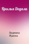 Людмила Жукова - Крылья Дедала