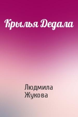 Обложка книги «Крылья Дедала» — Людмила Жукова