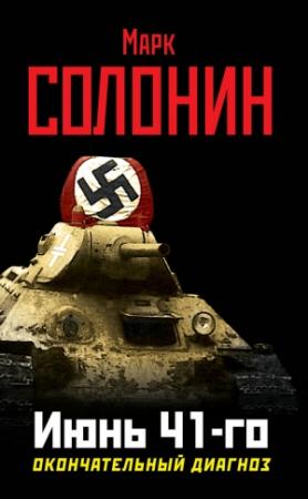 Обложка книги «Июнь 41-го. Окончательный диагноз» — Марк Солонин