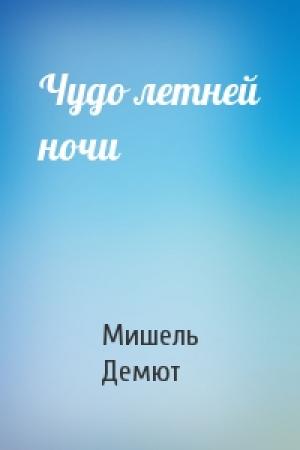Обложка книги «Чудо летней ночи» — Мишель Демют