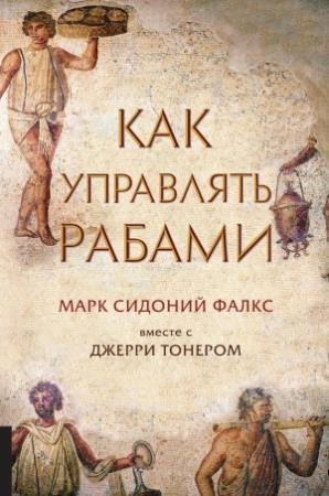 Обложка книги «Как управлять рабами» — Марк Фалкс, Джерри Тонер