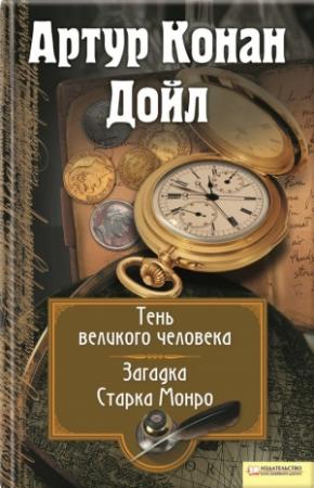 Обложка книги «Тень великого человека. Загадка Старка Манро» — Артур Дойл