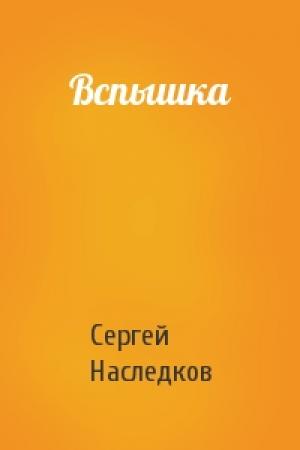 Обложка книги «Вспышка» — Сергей Наследков