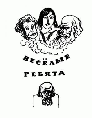 Обложка книги «Веселые ребята (с илл.)» — Владимир Пятницкий, Наталья Доброхотова-Майкова