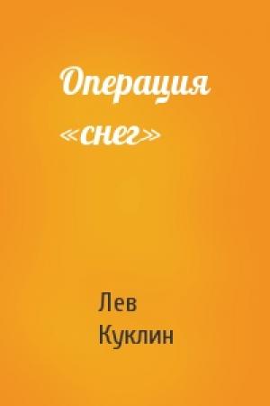 Обложка книги «Операция «снег»» — Лев Валерианович Куклин