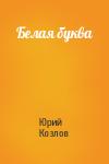 Юрий Козлов - Белая буква