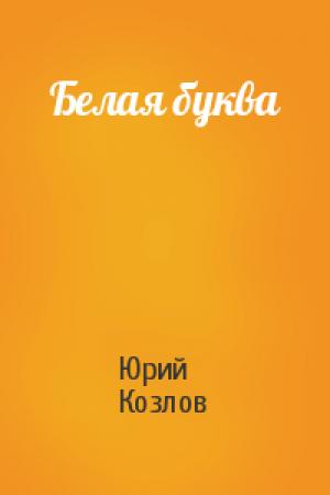Обложка книги «Белая буква» — Юрий Козлов