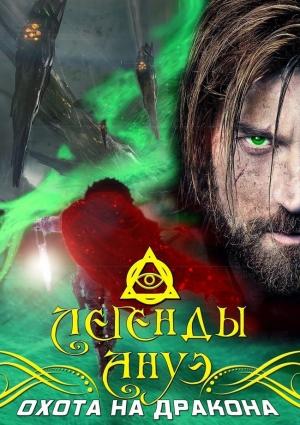 Обложка книги «Охота на дракона» — Максим Ветров