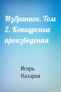 Избранное. Том 2. Конкурсные произведения