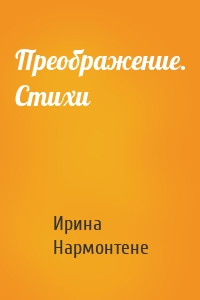 Преображение. Стихи